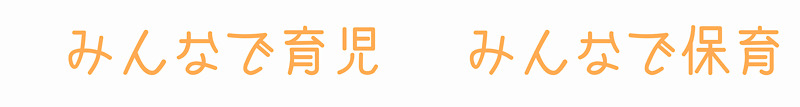 みんなで保育・みんなで育児